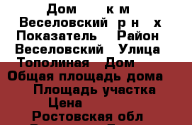 Дом  100 к.м.  Веселовский  р-н,  х. Показатель. › Район ­ Веселовский › Улица ­ Тополиная › Дом ­ 31 › Общая площадь дома ­ 100 › Площадь участка ­ 50 › Цена ­ 2 000 000 - Ростовская обл., Ростов-на-Дону г. Недвижимость » Дома, коттеджи, дачи продажа   . Ростовская обл.,Ростов-на-Дону г.